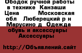 Ободок ручной работы в технике “Канзаши“ › Цена ­ 500 - Московская обл., Люберецкий р-н, Марусино д. Одежда, обувь и аксессуары » Аксессуары   